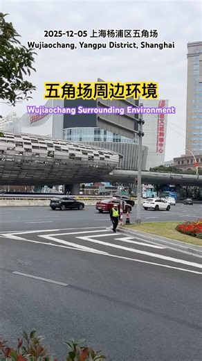 上海杨浦区五角场周边环境｜Surrounding environment of Wujiaochang, Yangpu District, Shanghai
