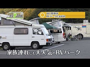 安心快適な日本RV協会（JRVA）認定車中泊施設『RVパーク』