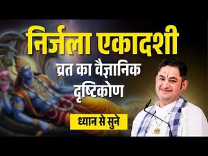 निर्जला एकादशी का वैज्ञानिक दृष्टिकोण | क्यों खास है निर्जला एकादशी | Sri Pundrik Goswami ji