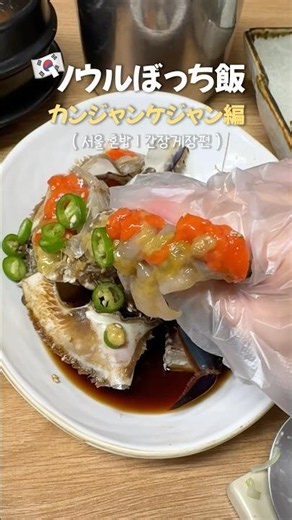 話題のカンジャンケジャンをひとりで食べました！韓国人が教える食べ方まで見てください😋🦀 卵も身もぎっしり! #韓国グルメ #韓国旅行
