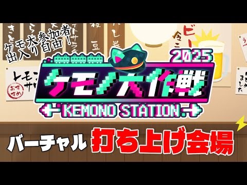 【#ケモ大2025】バーチャル打ち上げ2025