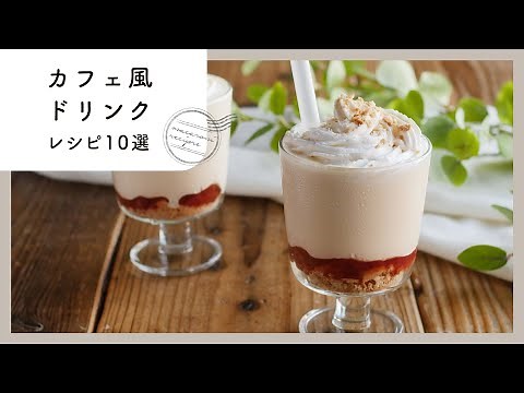[10 cafe-style drinks] Fashionable at home! Easy and cute drink recipe collection ♪