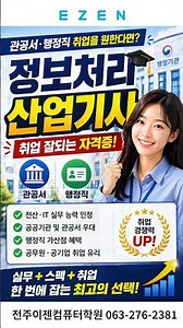 사무직,행정직 필수 자격증_정보처리산업기사_비전공자도 한번에 취득가능♡(전주이젠컴퓨터학원)