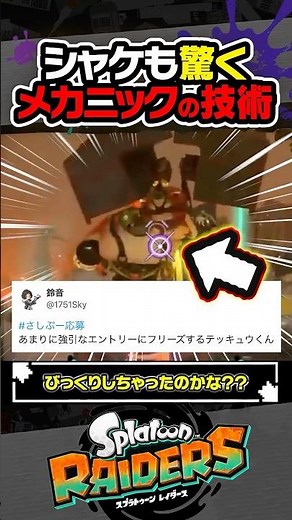 【小ネタ】テッキュウも驚くメカニックの裏技 #スプラトゥーン3 #splatoon3 #スプラ3 #レイダース #スプラトゥーンレイダース