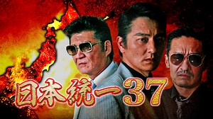 日本統一37 | 邦画の動画配信はTELASA(テラサ)-見逃し配信＆動画が見放題