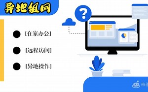 异地组网 远程办公
