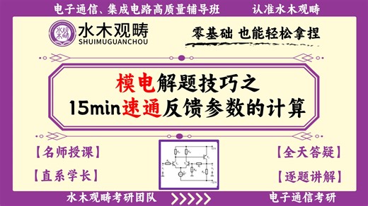 【模电解题技巧】模电考研抢分秘籍！反馈参数的计算，15分钟速通，考场稳稳拿捏|模电考研|电子通信考研