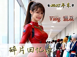 动漫展 Cosplay 二次元变装，女装子 cd，ts伪娘