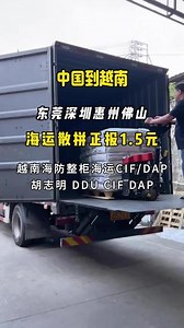 中国到越南海运散拼：1.5 元 /kg 正报的超值之选 #国际物流 #进出口贸易 #物流人的生活 #集装箱海运 #装柜