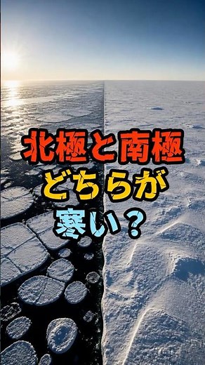 北極と南極、どちらが寒い？