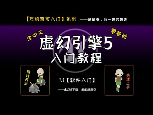 【UE5教程】150分钟？从下载到独立开发游戏？还是零基础？-【1.1_软件入门】