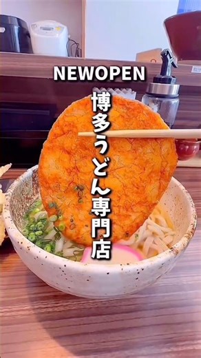 博多うどん専門店