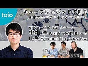 オンライントークイベント｜2021.11.25 革新的なユーザー・インターフェースを生み出す発明家 中垣拳氏を迎えて ～キューブ型ロボットで創る未来のユーザー・インターフェース～