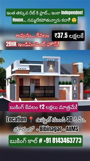 ఇంత తక్కువ రేట్ కి ప్లాట్ ఇంకా Independent House… నమ్మలేకపోతున్నారు కదా? Yes ₹37.5 లక్షలకే ఇల్లు !