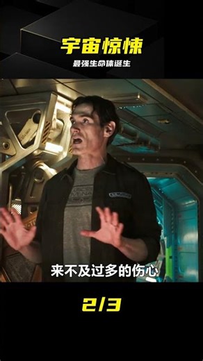 重溫經典科幻恐怖電影異形：契約，宇宙最強生命體誕生！ #科幻恐怖 #驚悚 # #异形契约 #科幻恐怖 #强盛生命体 #恐怖经典 #电影解说