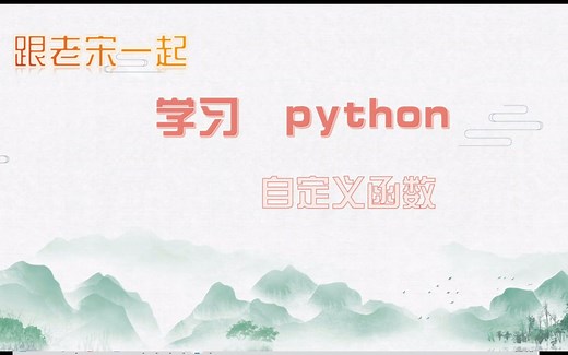 python---自定义函数