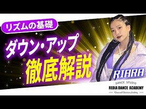【プロダンサー直伝】ダンスが100倍カッコ良くなる!ダウンアップ徹底解説！|リディアダンスアカデミーvol.4