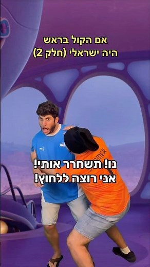 אם הקול בראש היה ישראלי (חלק 2)