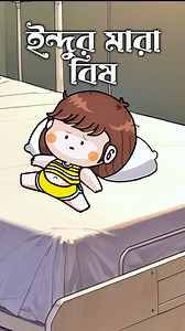 473K views · 10K reactions | পুচকির ইঁদুর মারা ২০  | bangla funny cartoon #puchki #viralreelsシ #funnyreels | SIFAT cartoon STORE | Facebook