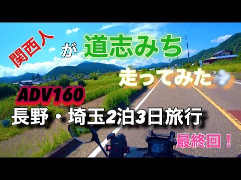ADV160で行く長野・埼玉２泊３日の旅 最終回 道志みち編【武蔵モトブログ】