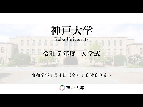 神戸大学令和7年度入学式