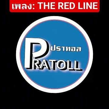 The Red line song By PRATOLL