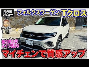Volkswagen T-Cross [Interior and Exterior Review] A minor change has improved the quality! Just t...