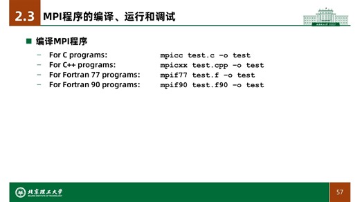 7.2.3 MPI程序的编译、运行和调试
