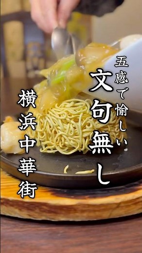 これは美味い！ランチに迷ったら！ #横浜グルメ #横浜中華街 #グルメ #ランチ #中華街 #中華料理 #飯テロ #グルメ #焼きそば #japanesefood #shorts