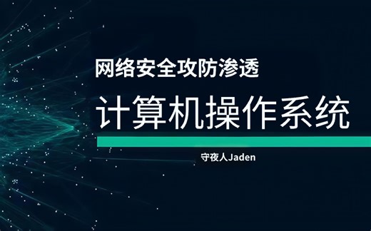 终于有大佬把计算机操作系统全部讲清楚了 这是我见过讲的最好的操作系统教程，请把视频推给所有计算机专业的学生！！