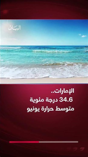 #الإمارات.. 34.6 درجة مئوية متوسط حرارة يونيو