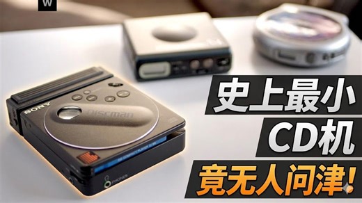 索尼史上最小的cd机，竟无人问津