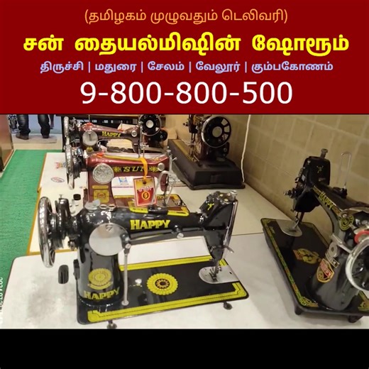 3.5K views | தையல் மிஷின்கள் ரேட் சொல்லுங்க! #sewing #reels #sunsewing sewing machine rate எங்களிடம் அனைத்து கம்பெனி தையல்மிஷின்களும் தரமாகவும், விலை குறைவாகவும் கிடைக்கும். தொடர்புக்கு : 9 800 800 500 | 9india Tamil | Facebook