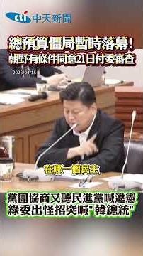 The budget impasse has temporarily ended! Both the ruling and opposition parties conditionally ag...