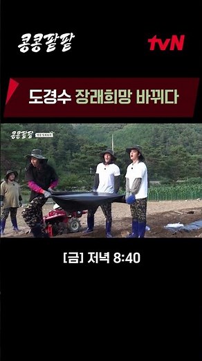 농사 천재 도경수?🚜 #콩심은데콩나고팥심은데팥난다 EP.1
