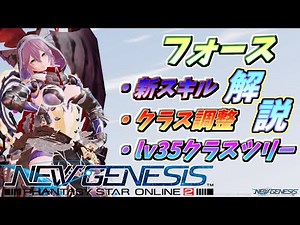 【PSO2NGS】フォース 新スキル・クラス調整・おすすめクラスツリー構成全部解説！