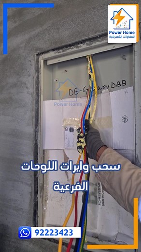 تركيب وايرات الكهرباء بسهولة واحترافية