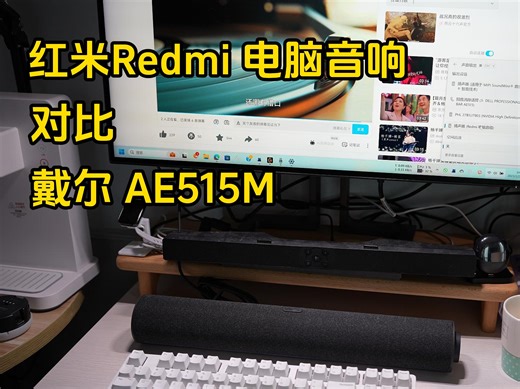 红米Redmi 电脑音响对比戴尔AE515M
