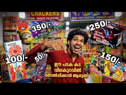 വിലക്കുറവിൽ ഈ പടകക്കടയെ വെല്ലാൻ😳വേറെ ആരും വന്നിട്ടില്ല M/s. P. K. Nair And O. S. Chandran