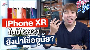 6.3K views · 327 reactions | รีวิว iPhone XR ยังน่าใช้อยู่มั้ย?...
