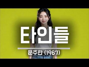 타인들 (문주란, 1967) - 이수미 | ﻿당신과 나는 남남으로 만났다가 상처만 남겨 놓고 남남으로 돌아섰다 | 가사비디오 |