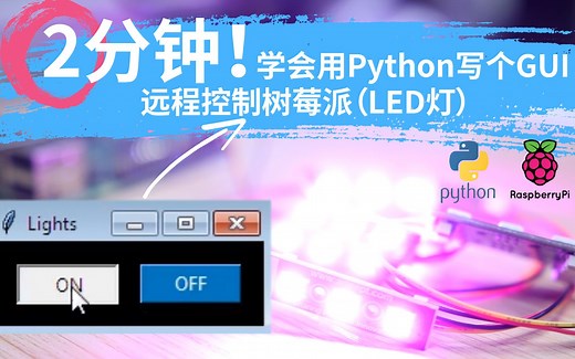 2分钟学会用Python写一个GUI实现远程控制树莓派,控制LED灯的亮灭