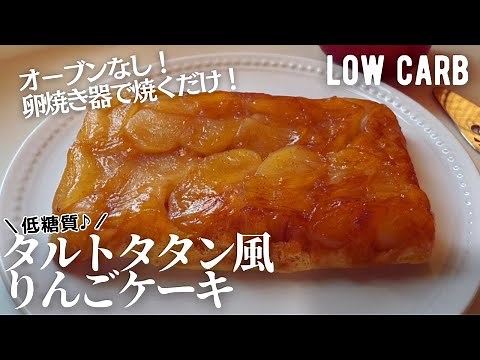 【ダイエット】卵焼き器で！低糖質タルトタタン風りんごケーキ作り方。簡単オーブンなしレシピ♪low carb Apple cake.