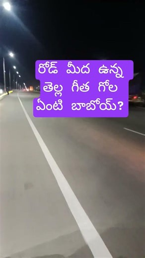 తెల్ల గీత ఎలా వచ్చింది అంటే ?