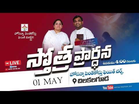Praising Prayer Live || 01-05-2026 || HPFM Chilkalguda #pastor_joy #jemi_gnanaraj @HPFMPASTORJOY