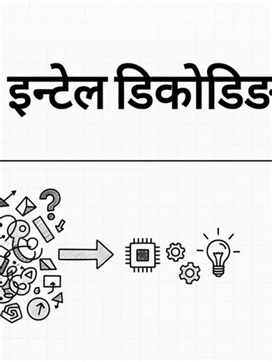 इन्टेल_डिकोडिङ#nepali #globalcomputerandcyber #GlobalTech #technology