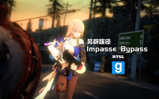 [GMOD]RTSL战役"Impasse Bypass"另辟蹊径