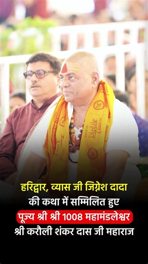 व्यास जी जिग्नेश दादा की कथा में सम्मिलित हुए पूज्य श्री सम्मिलित हुए करौली शंकर दास जी महाराज