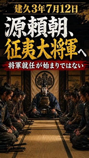 【建久3年7月12日】源頼朝、征夷大将軍へ｜将軍就任が始まりではない
