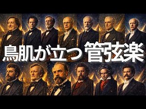 鳥肌が立つ壮大なオーケストラクラシック名曲集【150分】